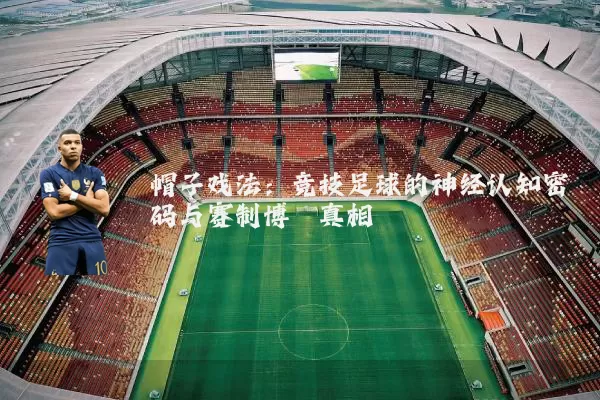帽子戏法：竞技足球的神经认知密码与赛制博弈真相