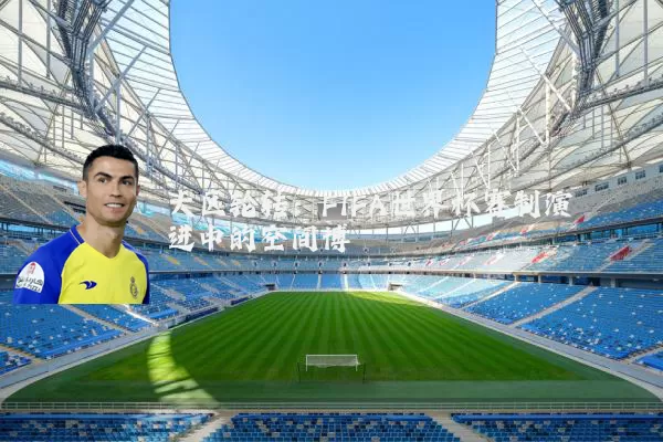 大区轮转:FIFA世界杯赛制演进中的空间博弈