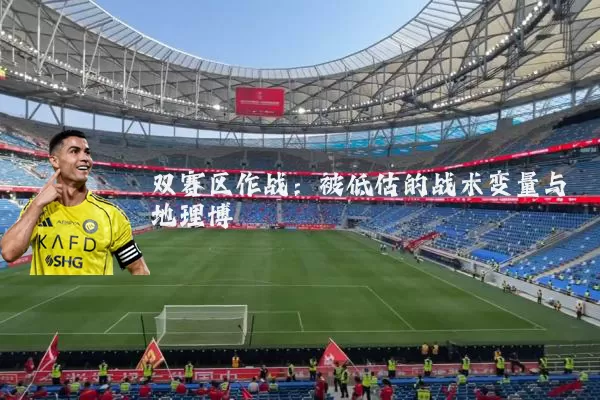 双赛区作战：被低估的战术变量与地理博弈