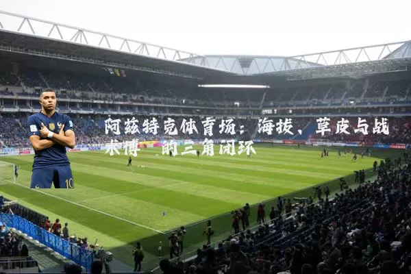 阿兹特克体育场：海拔、草皮与战术博弈的三角闭环