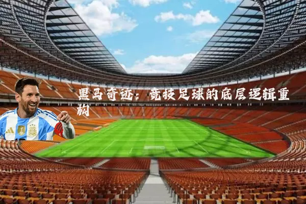黑马奇迹：竞技足球的底层逻辑重构