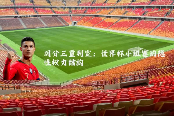 同分三重判定：世界杯小组赛的隐性权力结构