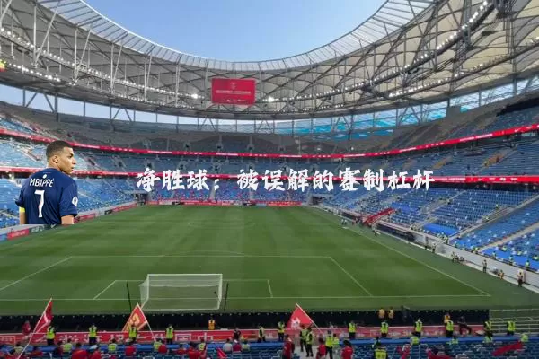 净胜球:被误解的赛制杠杆