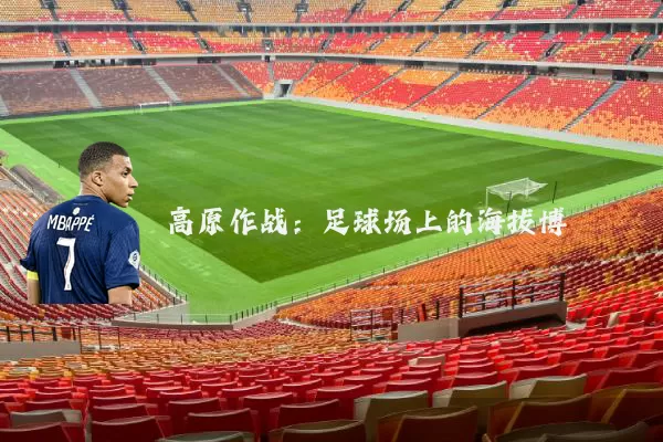 高原作战：足球场上的海拔博弈