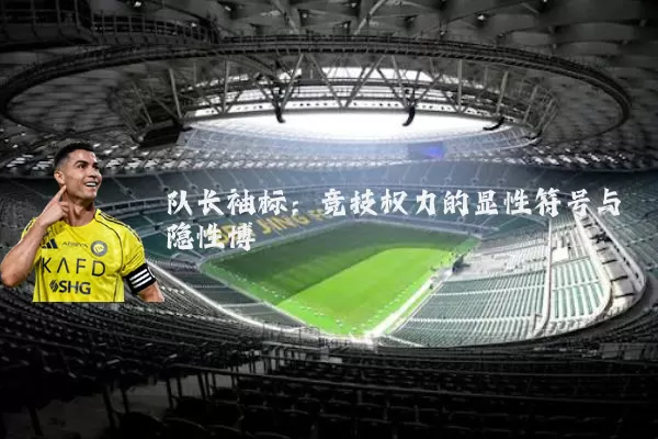 队长袖标：竞技权力的显性符号与隐性博弈