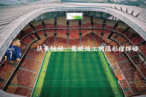 队长袖标:竞技场上的隐形指挥链
