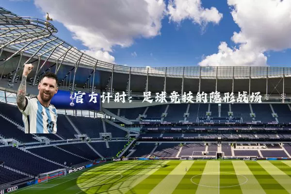 官方计时：足球竞技的隐形战场