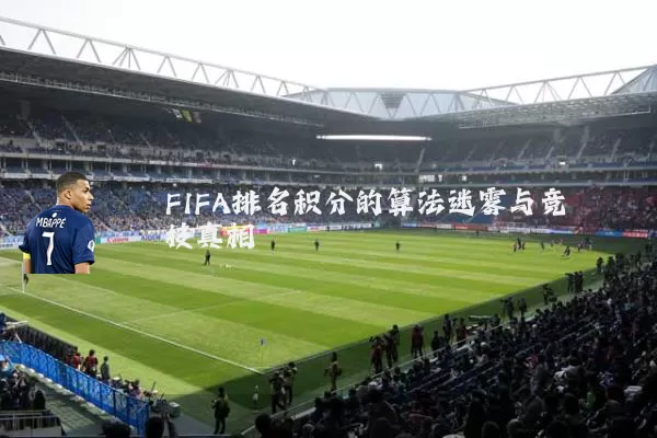 FIFA排名积分的算法迷雾与竞技真相