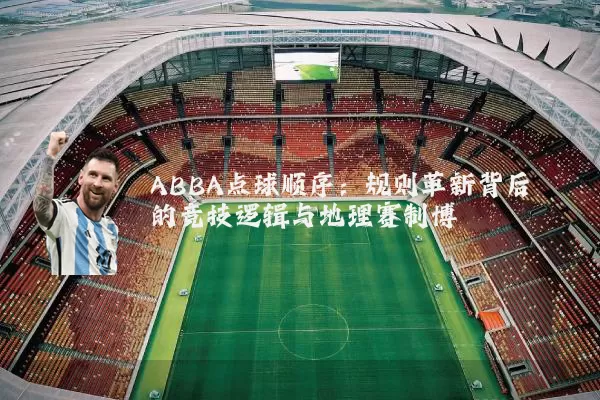 ABBA点球顺序：规则革新背后的竞技逻辑与地理赛制博弈