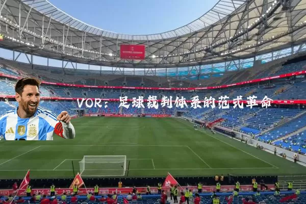 VOR：足球裁判体系的范式革命