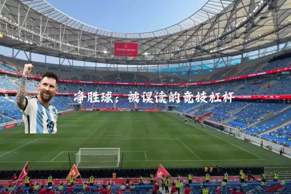 净胜球：被误读的竞技杠杆