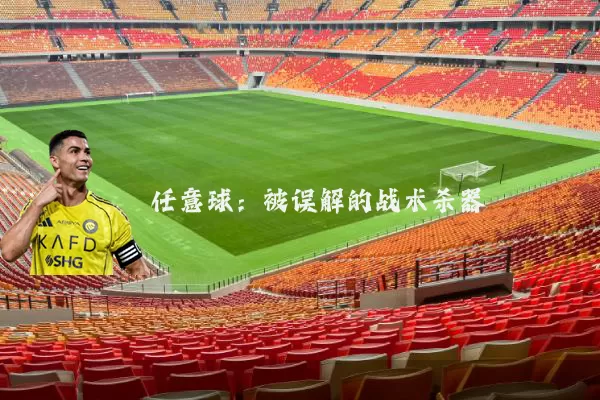 任意球：被误解的战术杀器