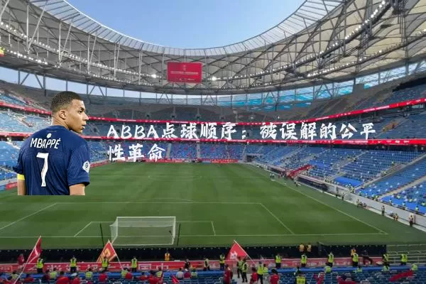 ABBA点球顺序：被误解的公平性革命