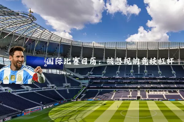 国际比赛日历:被忽视的竞技杠杆