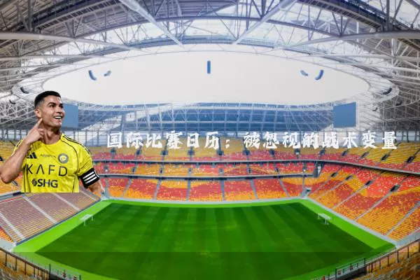国际比赛日历：被忽视的战术变量