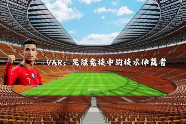 VAR：足球竞技中的技术仲裁者