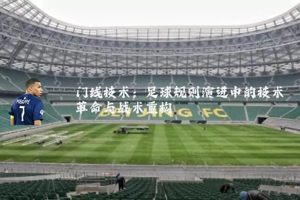 门线技术：足球规则演进中的技术革命与战术重构