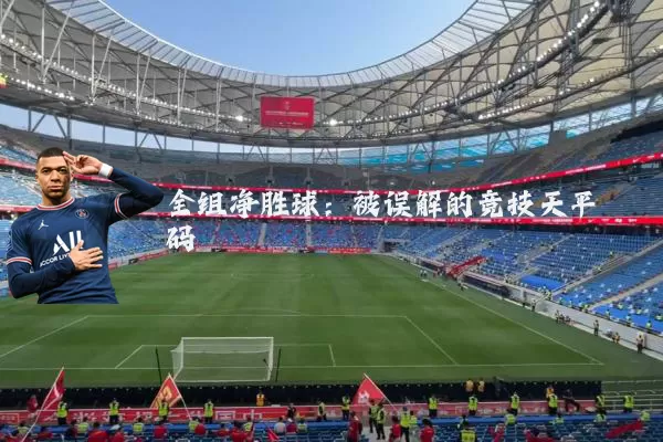 全组净胜球：被误解的竞技天平砝码