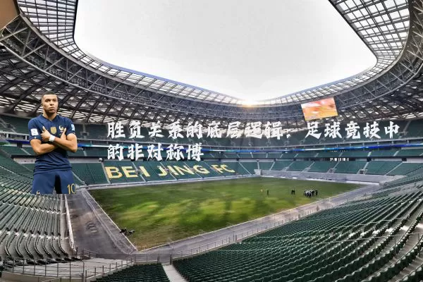 胜负关系的底层逻辑:足球竞技中的非对称博弈