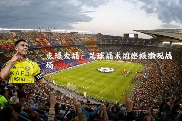 点球大战：足球战术的终极微观战场
