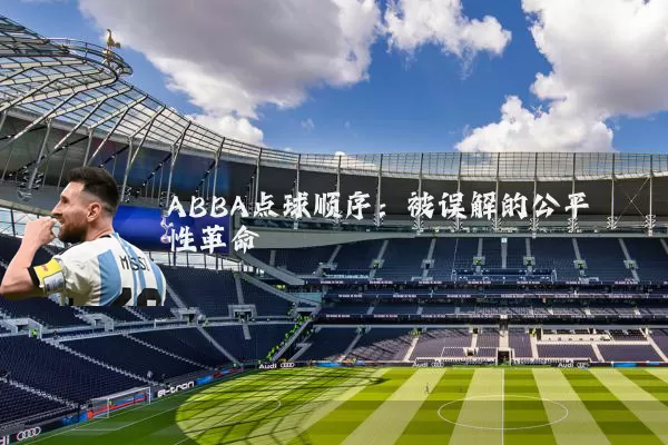ABBA点球顺序：被误解的公平性革命