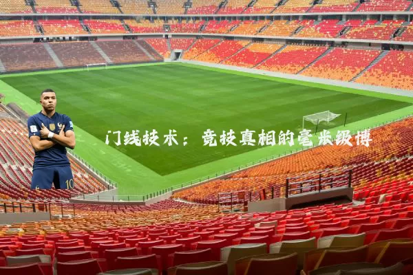 门线技术:竞技真相的毫米级博弈
